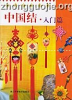 中国结. 入门篇  时尚作坊丛书 - 图书城
