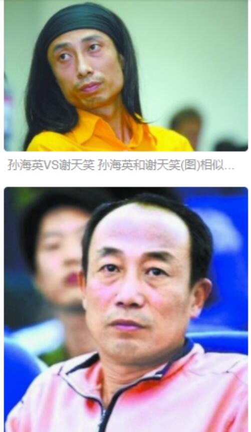 谢天笑和孙海英长相对比图两个人长得这么像是什么关系