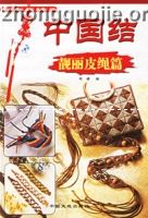 中国结·靓丽皮绳篇——中国结系列丛书 - 图书城