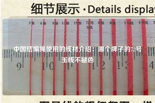中国结编绳使用的线材介绍：哪个牌子的72号玉线不褪色